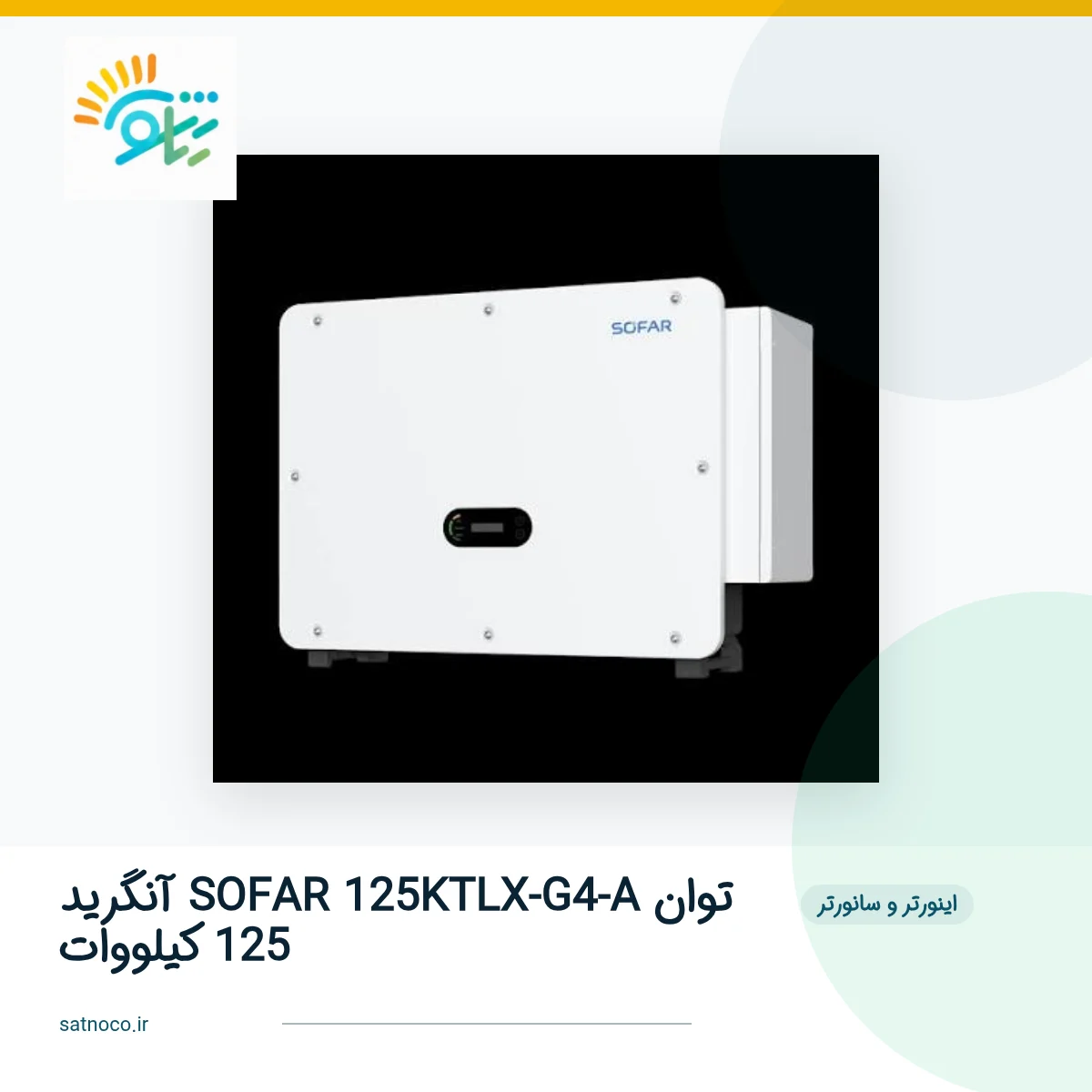 محصول ساتنو 5526