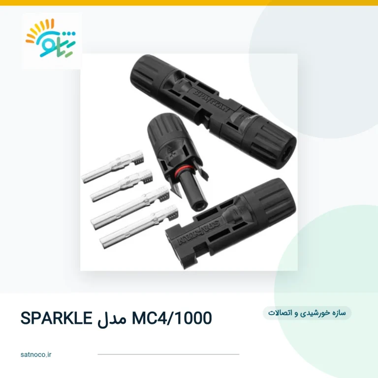 کانکتور خورشیدی SPARKLE MC4/1000 | ساتنو