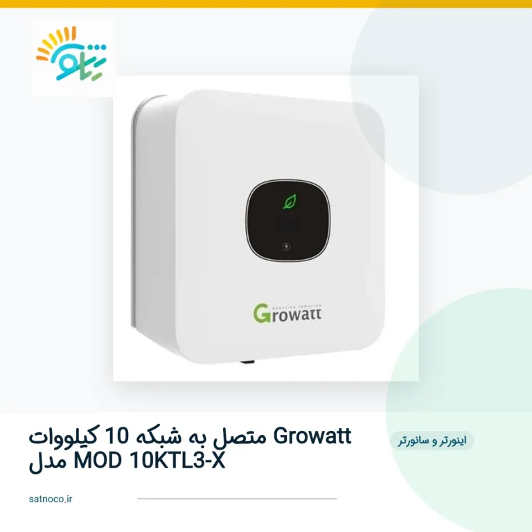 اینورتر متصل به شبکه 10 کیلووات Growatt مدل MOD 10KTL3-X