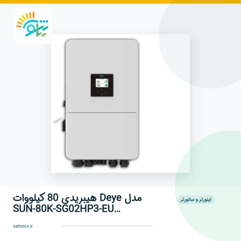 اینورتر هیبریدی 80 کیلووات Deye مدل SUN-80K-SG02HP3-EU-EM6 | سه‌فاز