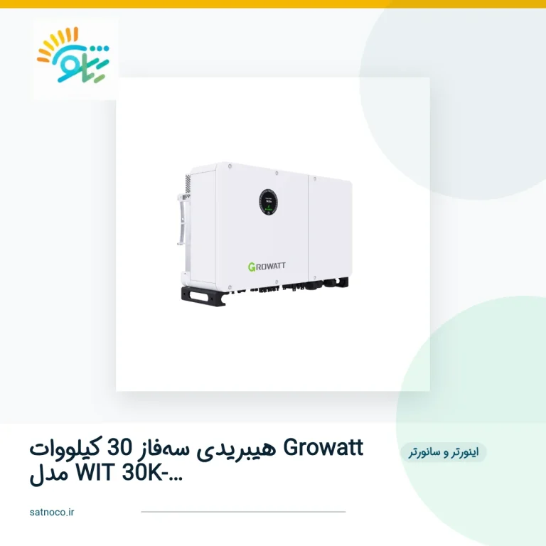 اینورتر هیبریدی سه‌فاز 30 کیلووات Growatt مدل WIT 30K-XHU