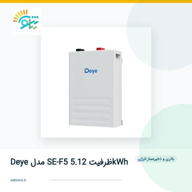 باتری لیتیومی Deye مدل SE-F5 ظرفیت 5.12kWh
