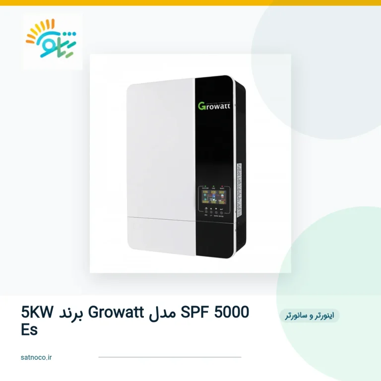 سانورتر 5KW برند Growatt مدل SPF 5000 Es