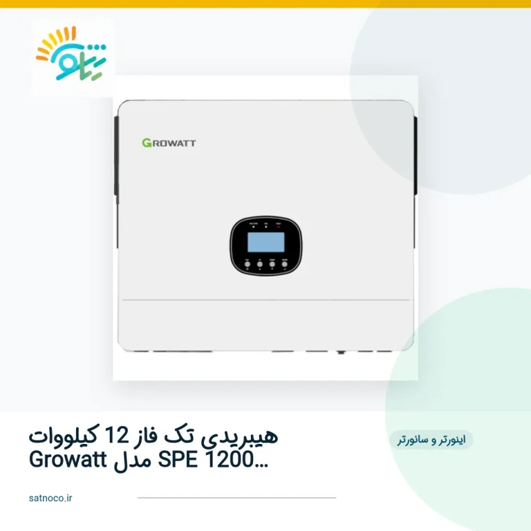 اینورتر هیبریدی تک فاز 12 کیلووات Growatt مدل SPE 12000 ES