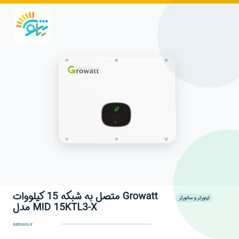 اینورتر متصل به شبکه 15 کیلووات Growatt مدل MID 15KTL3-X