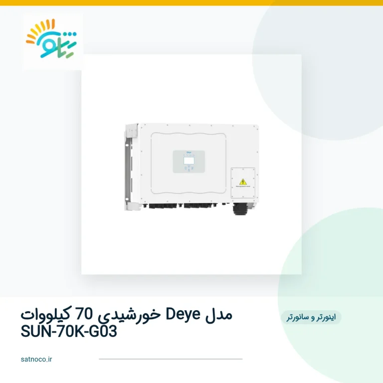 اینورتر خورشیدی 70 کیلووات Deye مدل SUN-70K-G03 | آنگرید سه‌فاز