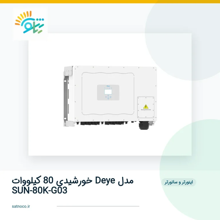 اینورتر خورشیدی 80 کیلووات Deye مدل SUN-80K-G03 | آنگرید سه‌فاز