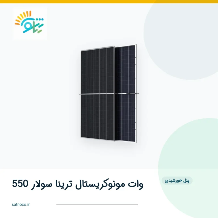 پنل خورشیدی 550 وات مونوکریستال ترینا سولار
