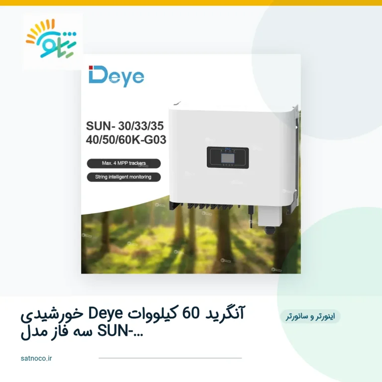 اینورتر خورشیدی Deye آنگرید 60 کیلووات سه فاز مدل SUN-60K-G03