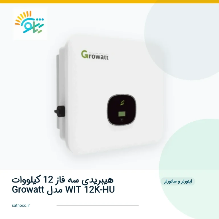اینورتر هیبریدی سه فاز 12 کیلووات Growatt مدل WIT 12K-HU