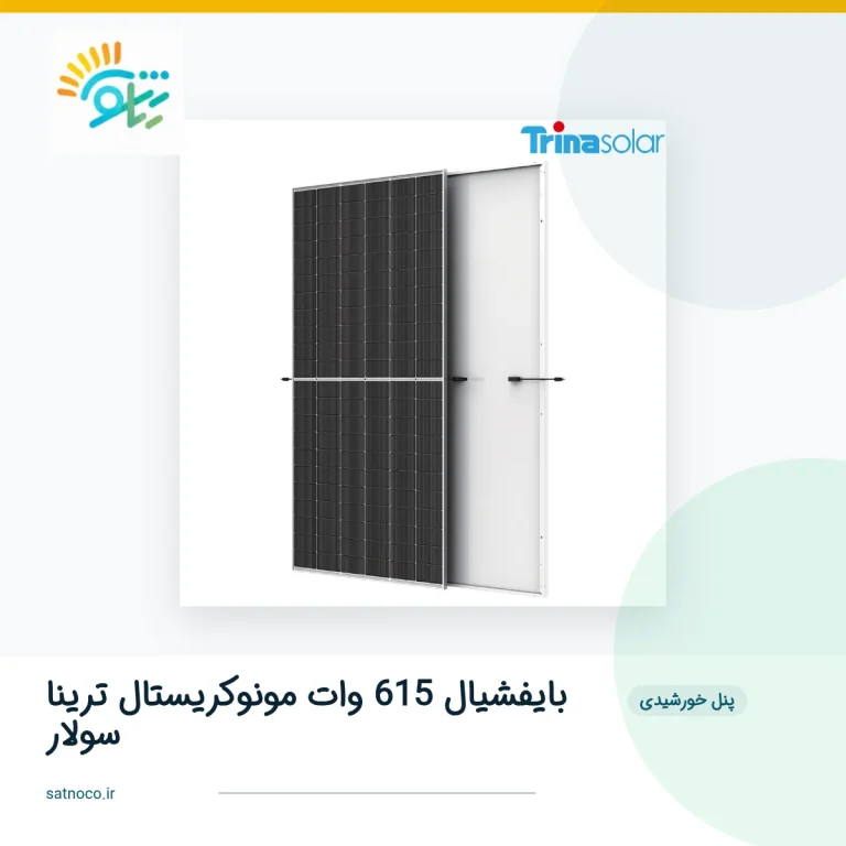 پنل خورشیدی بایفشیال 615 وات مونوکریستال ترینا سولار
