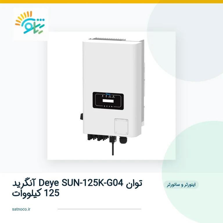 اینورتر آنگرید Deye SUN-125K-G04 توان 125 کیلووات