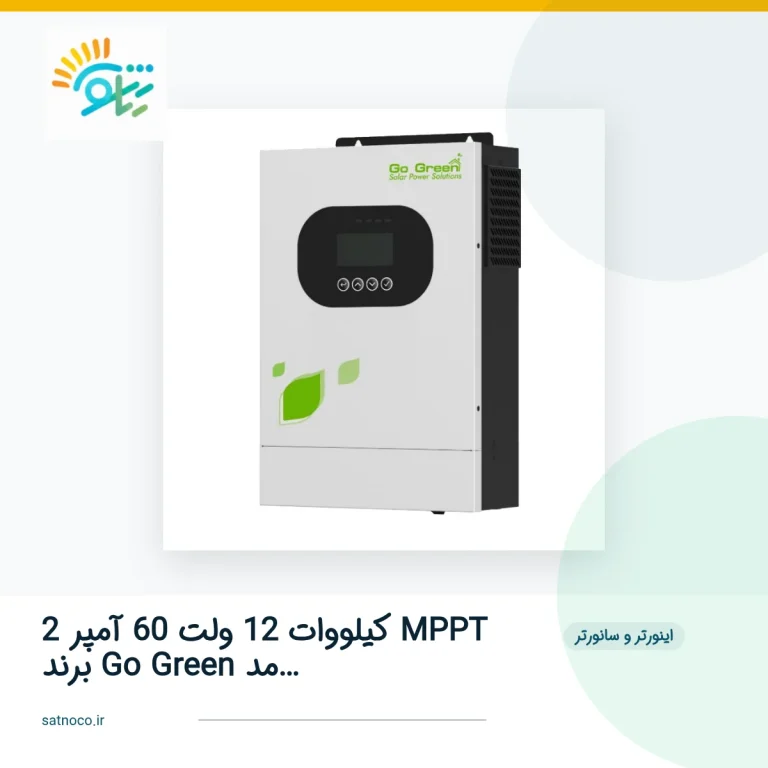 سانورتر 2 کیلووات 12 ولت 60 آمپر MPPT برند Go Green مدل GGIV 2000