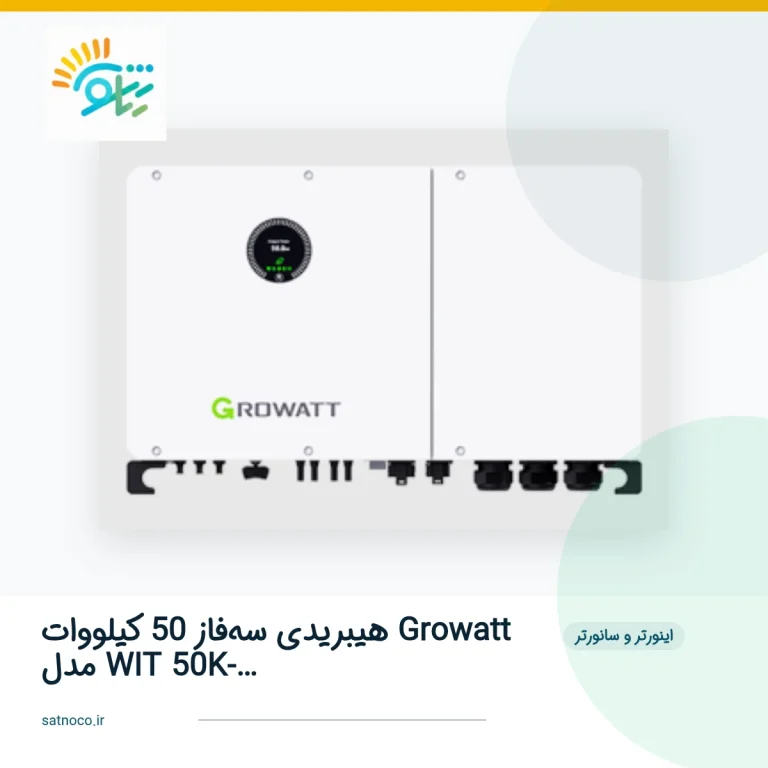 اینورتر هیبریدی سه‌فاز 50 کیلووات Growatt مدل WIT 50K-XHU