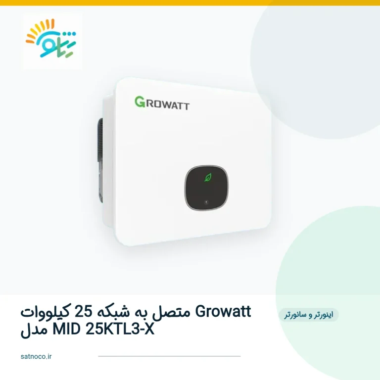 اینورتر متصل به شبکه 25 کیلووات Growatt مدل MID 25KTL3-X
