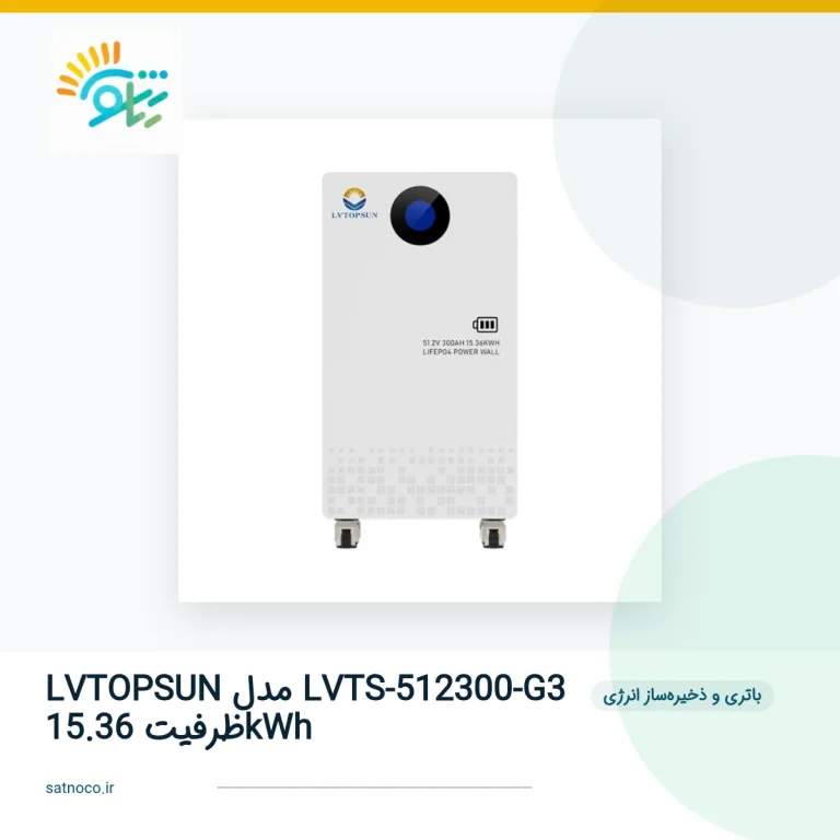 باتری لیتیومی LVTOPSUN مدل LVTS-512300-G3 ظرفیت 15.36kWh