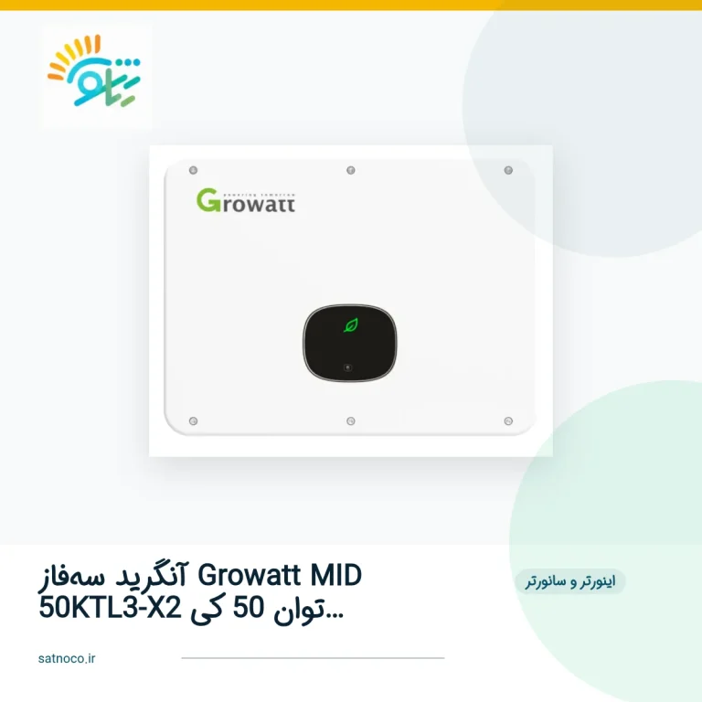 اینورتر آنگرید سه‌فاز Growatt MID 50KTL3-X2 توان 50 کیلووات