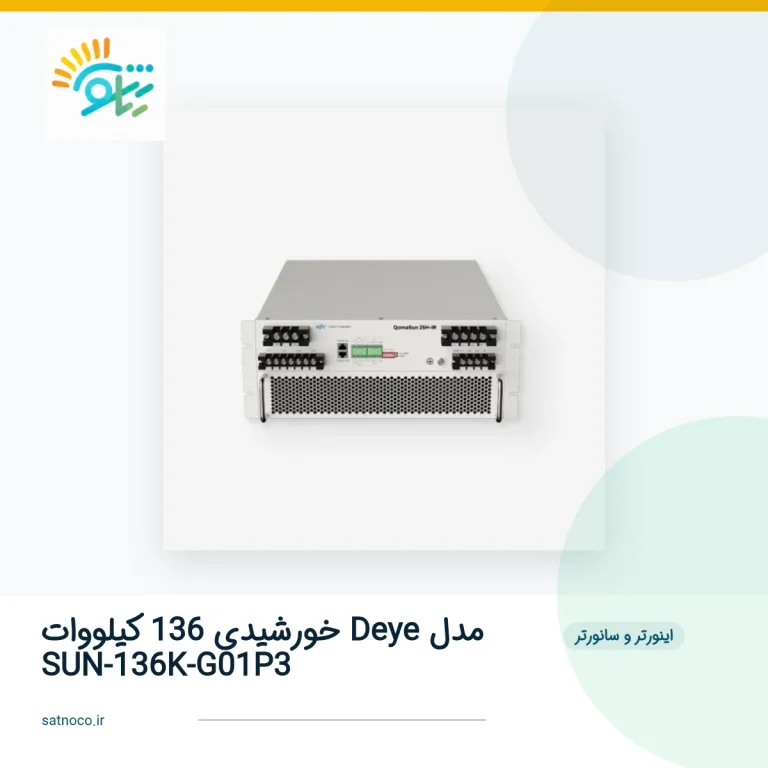 اینورتر خورشیدی 136 کیلووات Deye مدل SUN-136K-G01P3 | آنگرید سه‌فاز