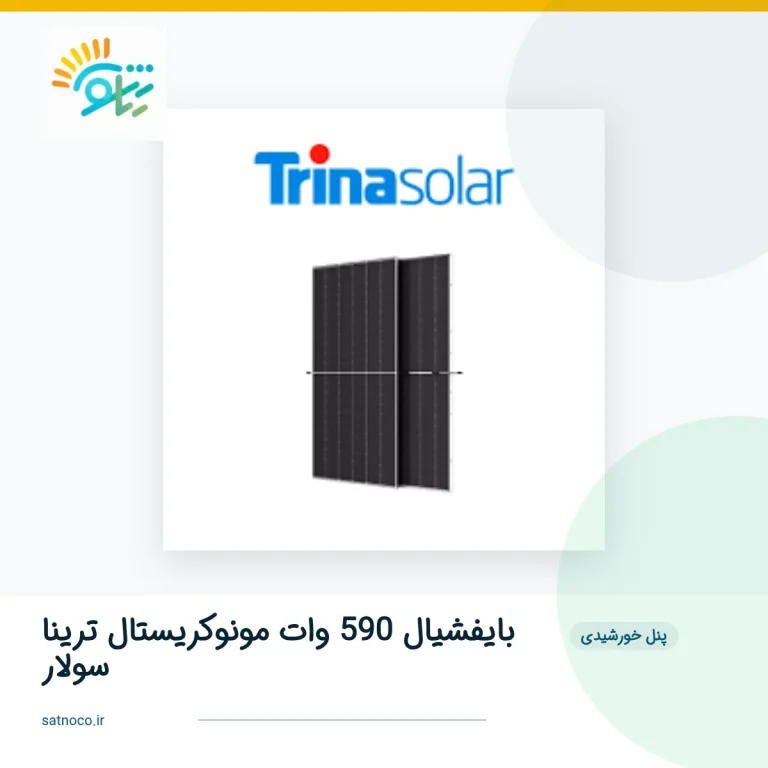 پنل خورشیدی بایفشیال 590 وات مونوکریستال ترینا سولار