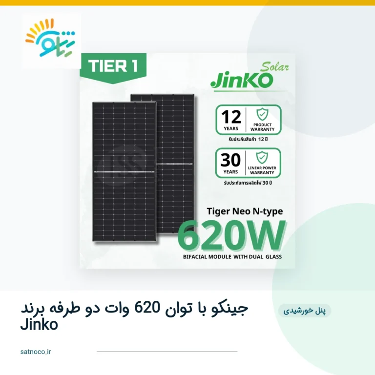 پنل خورشیدی جینکو با توان 620 وات دو طرفه برند Jinko