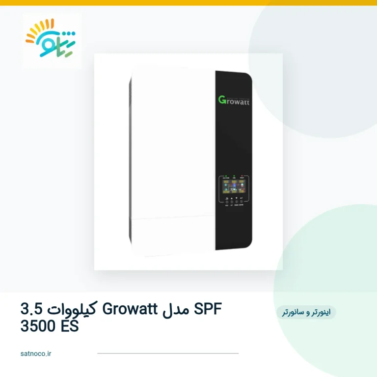 سانورتر 3.5 کیلووات Growatt مدل SPF 3500 ES