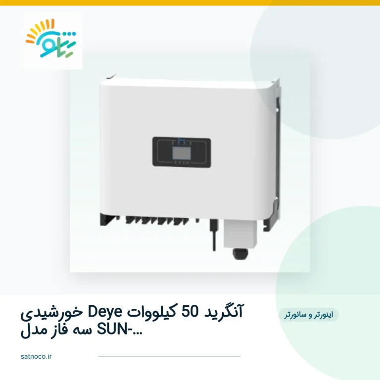 اینورتر خورشیدی Deye آنگرید 50 کیلووات سه فاز مدل SUN-50K-G03
