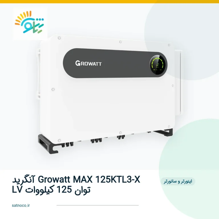 اینورتر آنگرید Growatt MAX 125KTL3-X LV توان 125 کیلووات