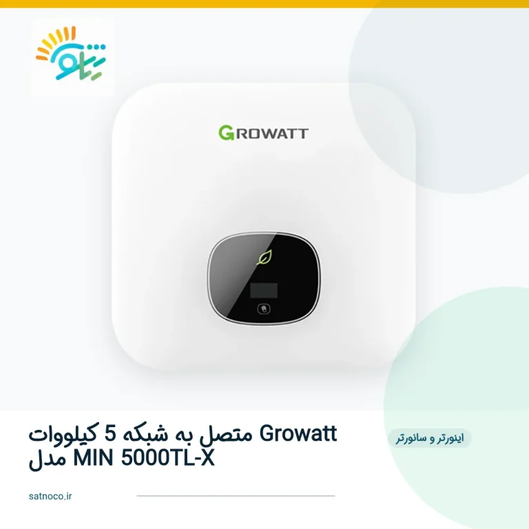 اینورتر متصل به شبکه 5 کیلووات Growatt مدل MIN 5000TL-X