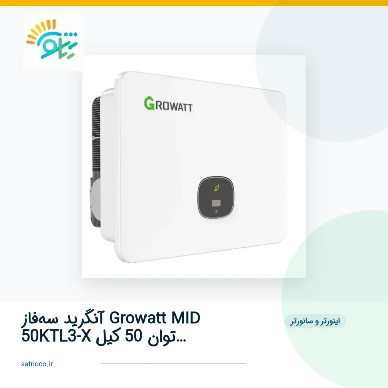 اینورتر آنگرید سه‌فاز Growatt MID 50KTL3-X توان 50 کیلووات