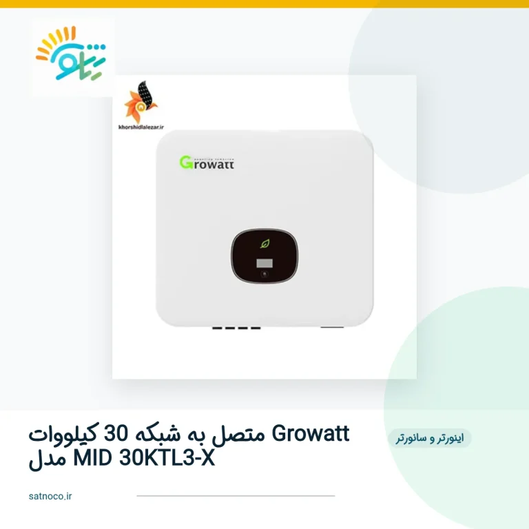 اینورتر متصل به شبکه 30 کیلووات Growatt مدل MID 30KTL3-X