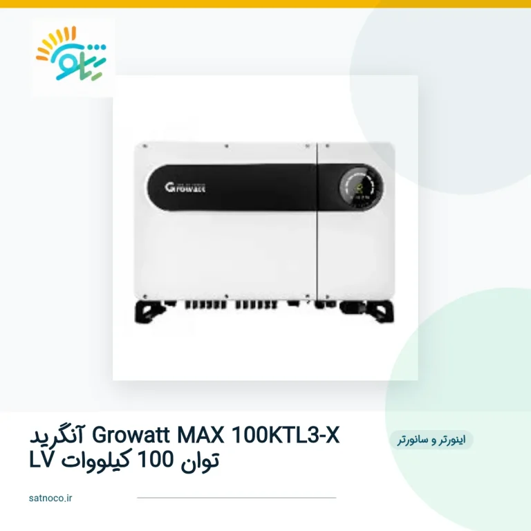 اینورتر آنگرید Growatt MAX 100KTL3-X LV توان 100 کیلووات