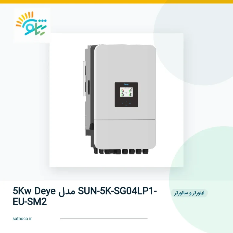 5Kw Deye مدل SUN-5K-SG04LP1-EU-SM2